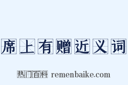 席上有赠近义词是什么意思的图片